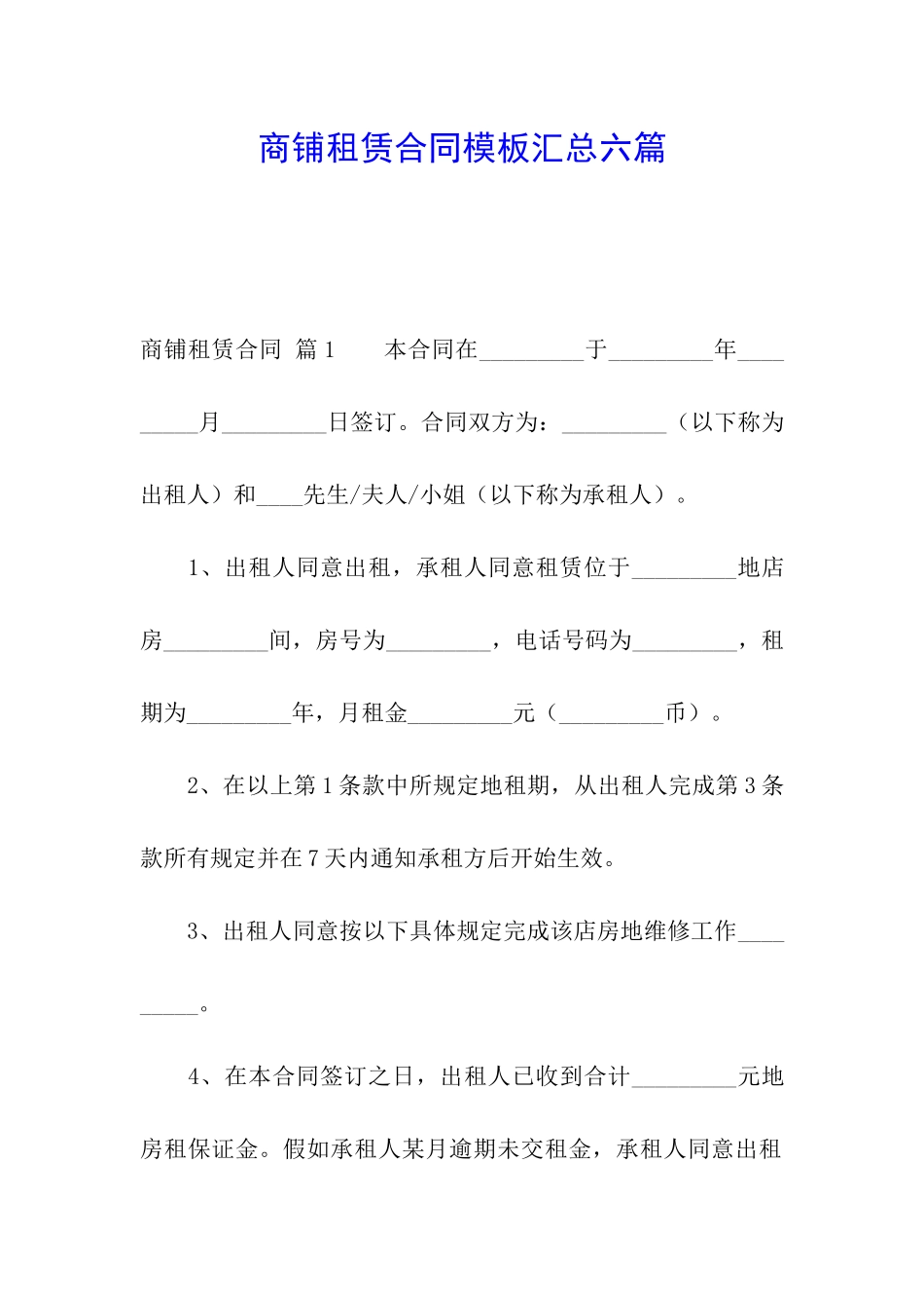 商铺租赁合同模板汇总六篇_第1页