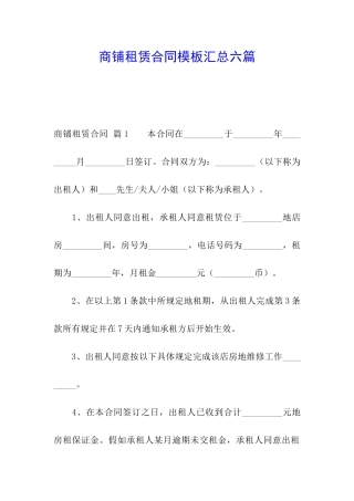 商铺租赁合同模板汇总六篇