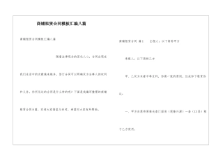 商铺租赁合同模板汇编八篇