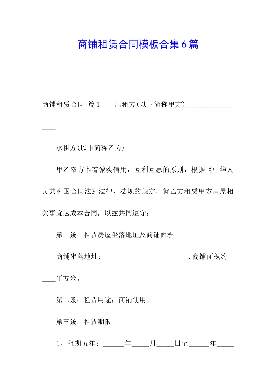 商铺租赁合同模板合集6篇_第1页