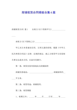 商铺租赁合同模板合集6篇