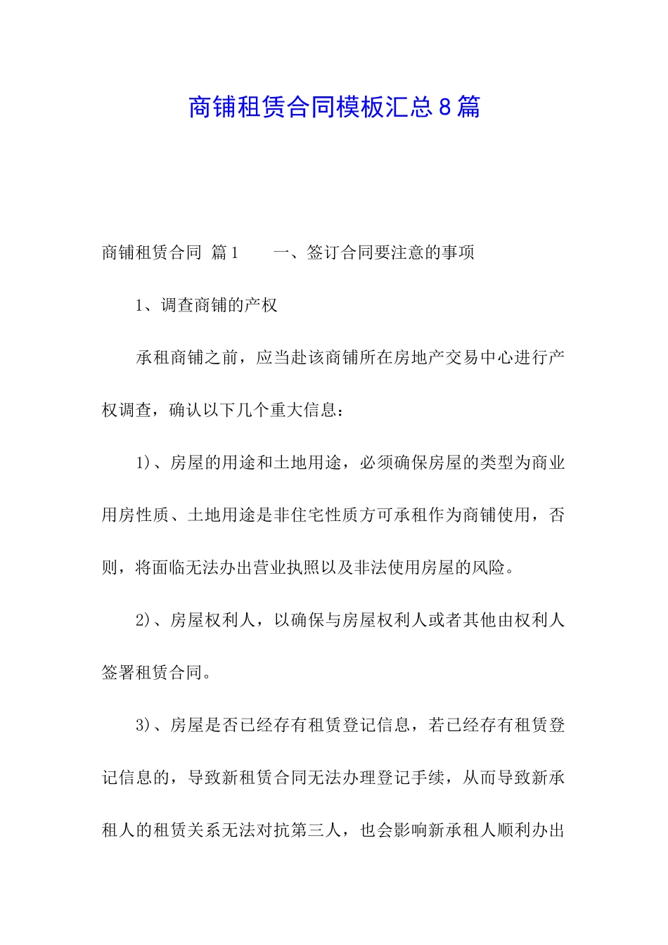 商铺租赁合同模板汇总8篇_第1页