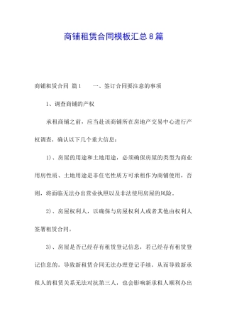 商铺租赁合同模板汇总8篇
