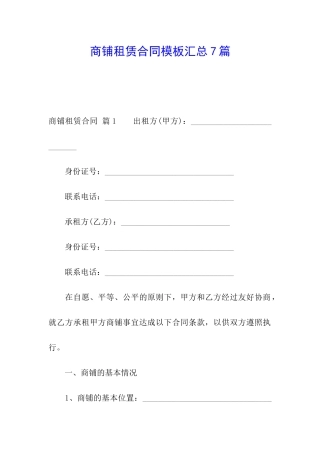 商铺租赁合同模板汇总7篇