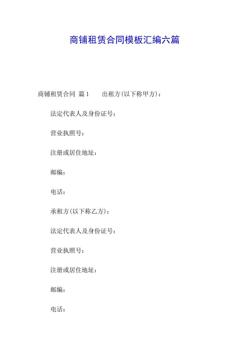 商铺租赁合同模板汇编六篇_第1页