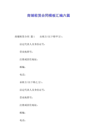 商铺租赁合同模板汇编六篇