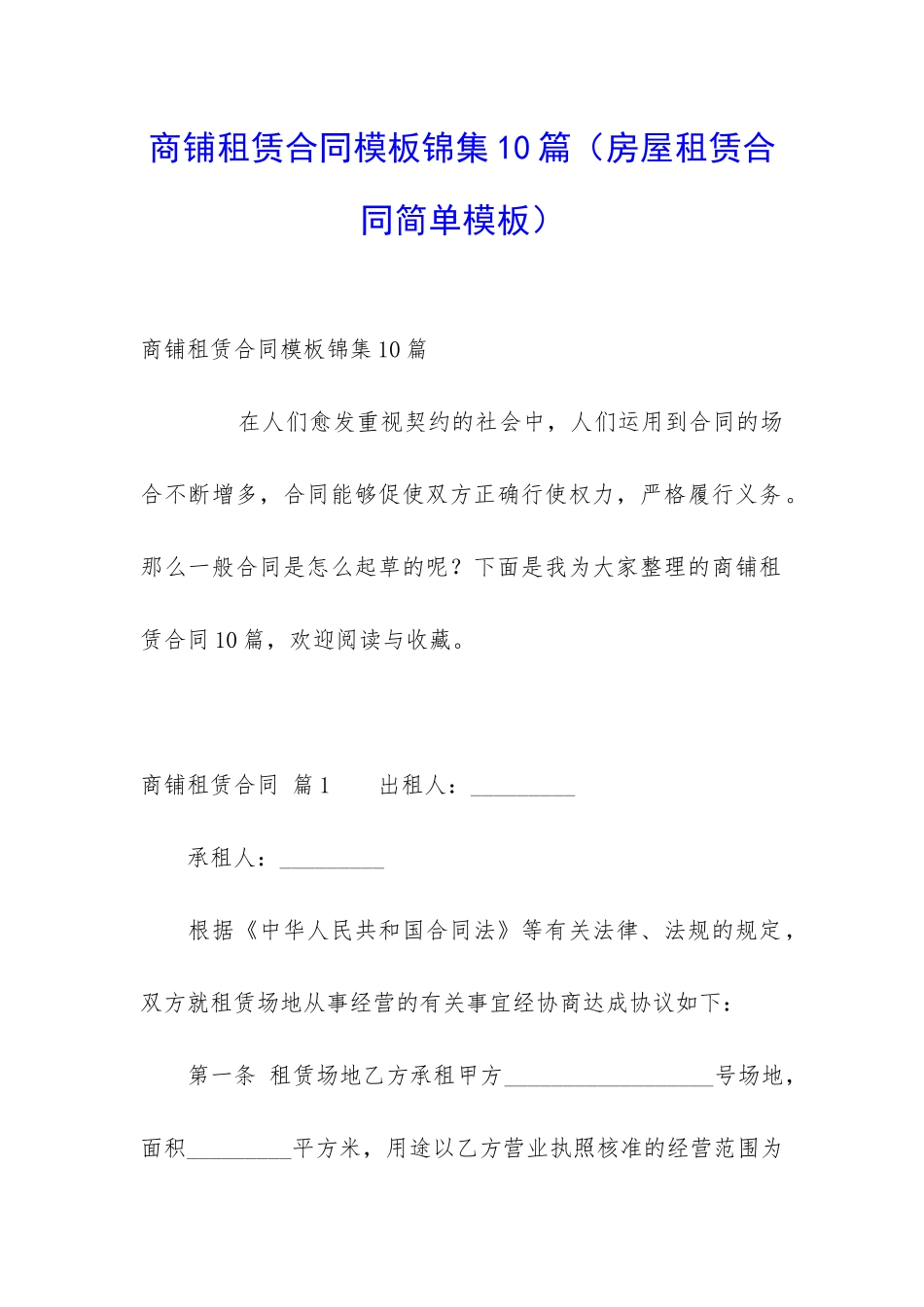 商铺租赁合同模板锦集10篇_第1页