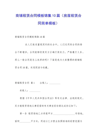 商铺租赁合同模板锦集10篇