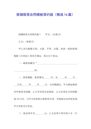 商铺租赁合同模板简约版