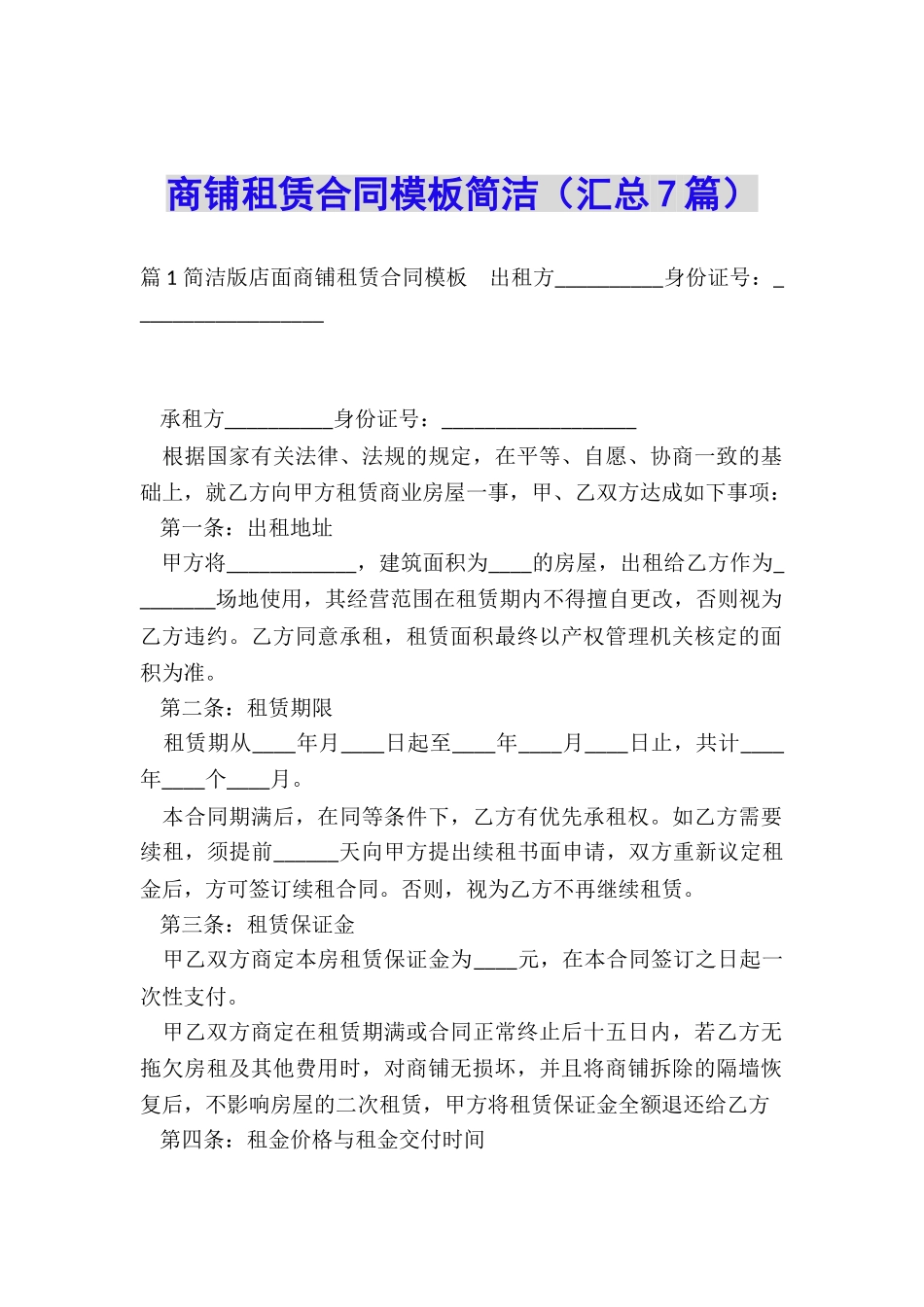 商铺租赁合同模板简洁_第1页