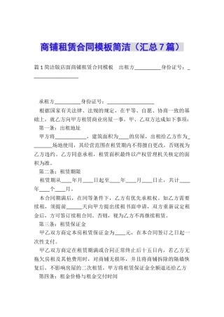 商铺租赁合同模板简洁