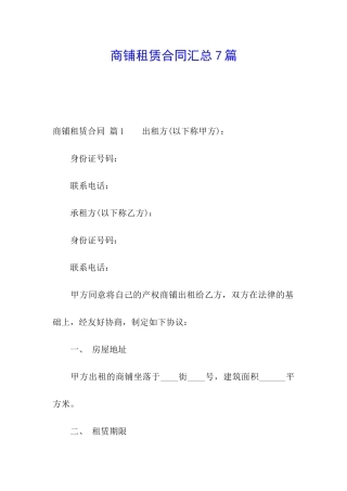 商铺租赁合同汇总7篇