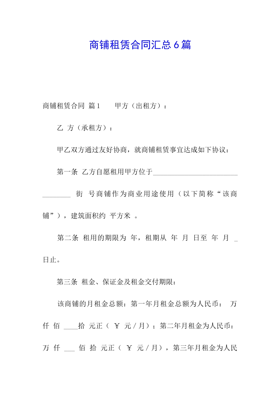 商铺租赁合同汇总6篇_第1页
