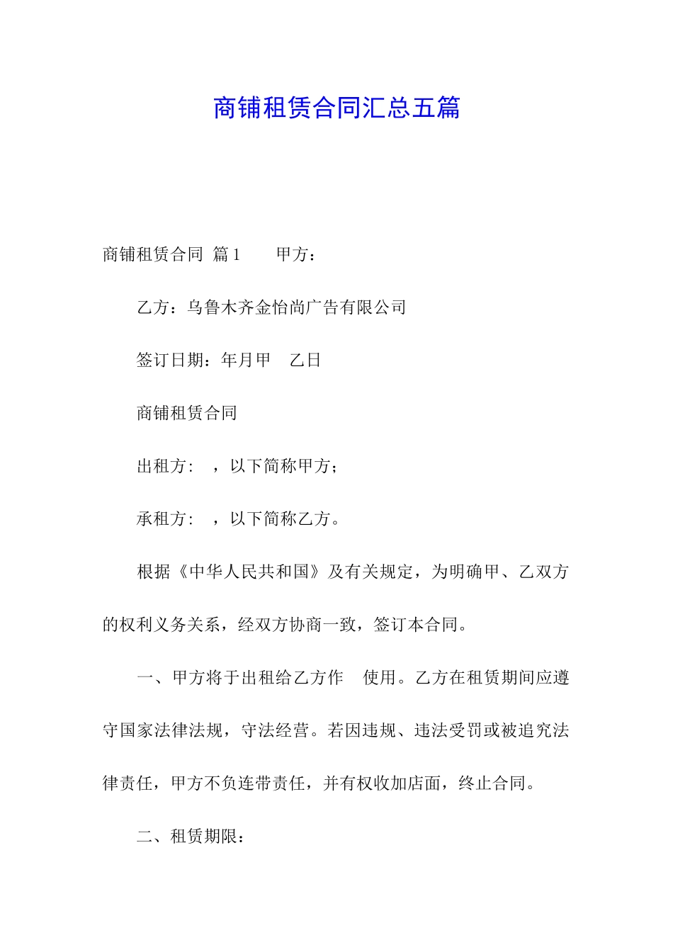 商铺租赁合同汇总五篇_第1页