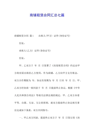 商铺租赁合同汇总七篇