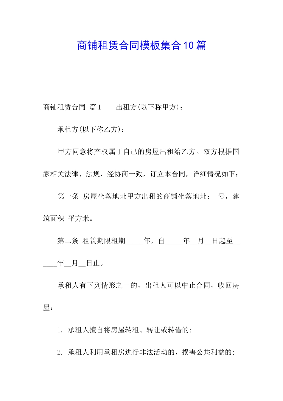 商铺租赁合同模板集合10篇_第1页