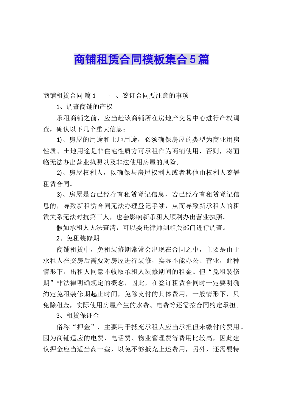 商铺租赁合同模板集合5篇_第1页