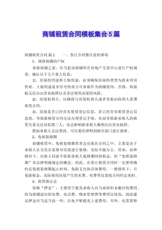 商铺租赁合同模板集合5篇