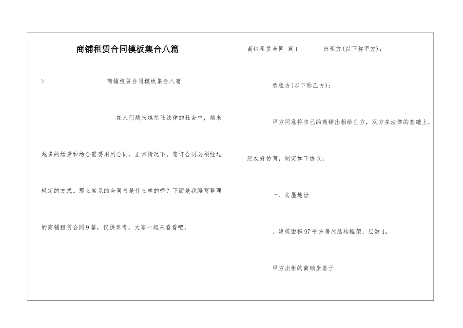 商铺租赁合同模板集合八篇_第1页