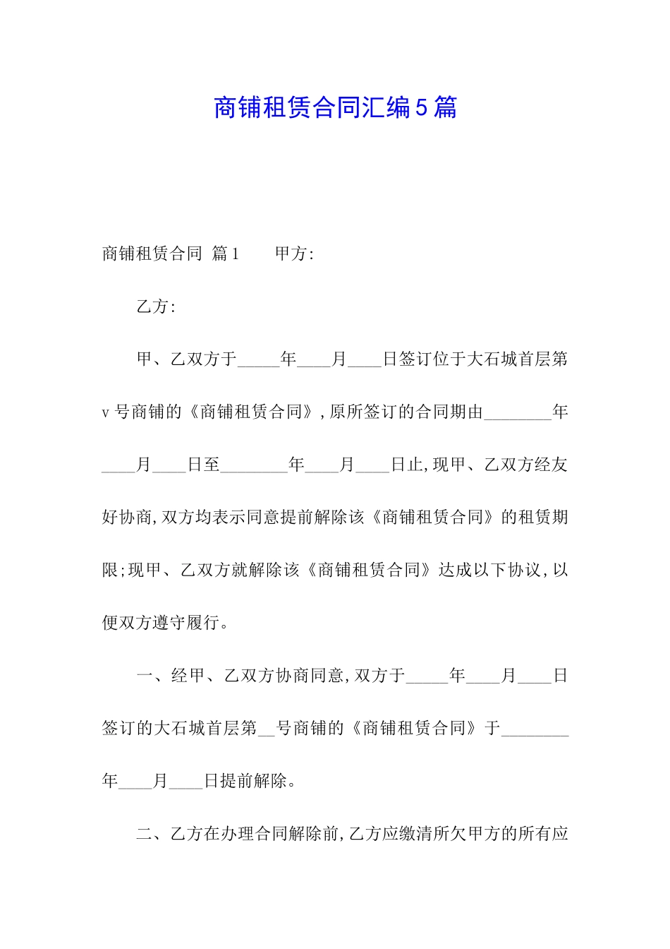 商铺租赁合同汇编5篇_第1页