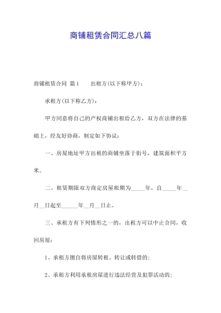 商铺租赁合同汇总八篇