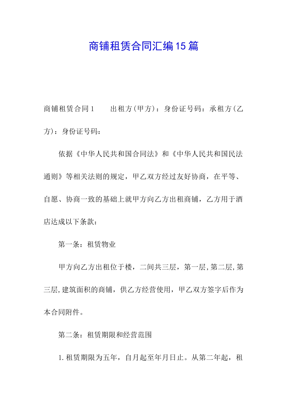 商铺租赁合同汇编15篇_第1页