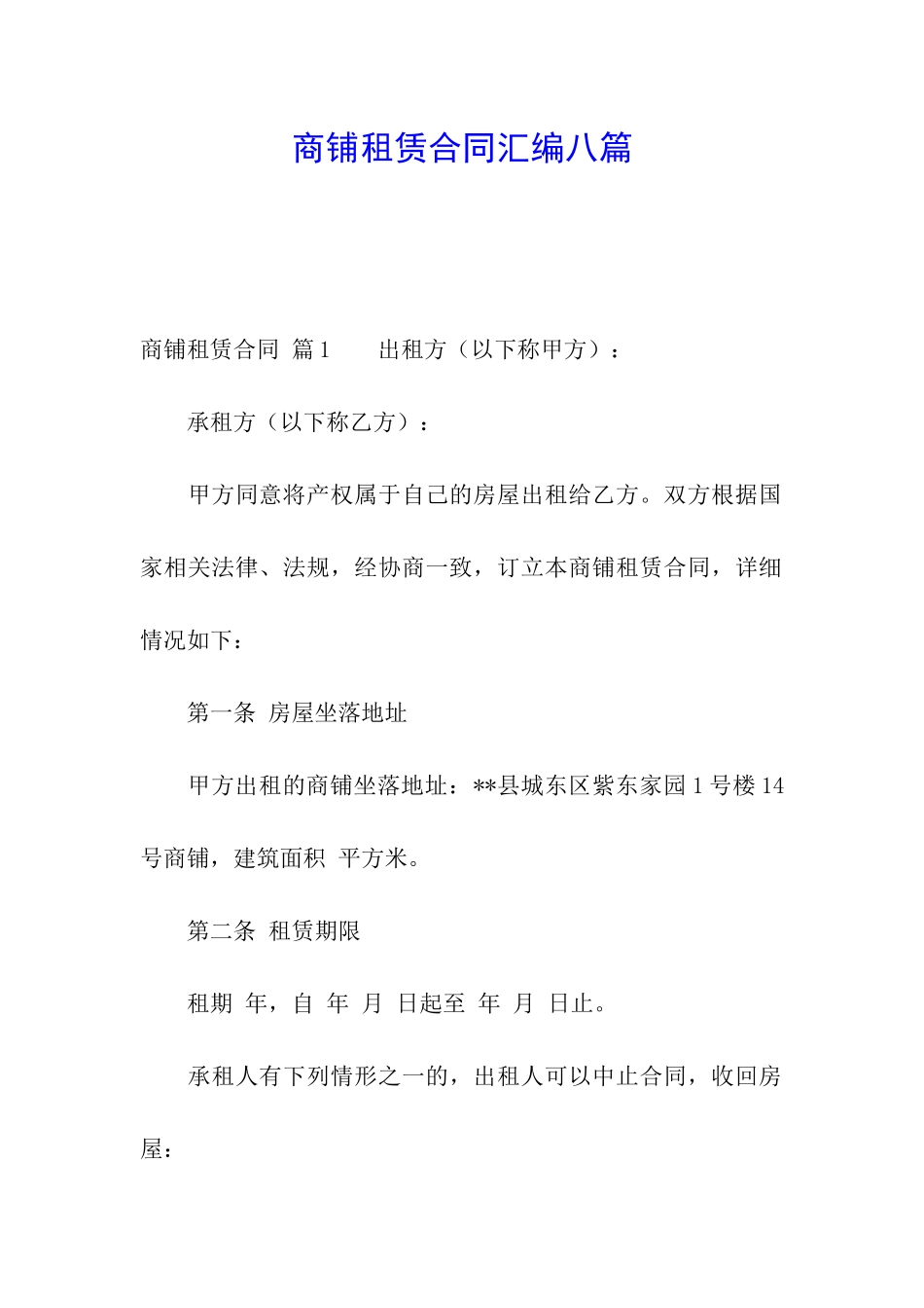 商铺租赁合同汇编八篇_第1页