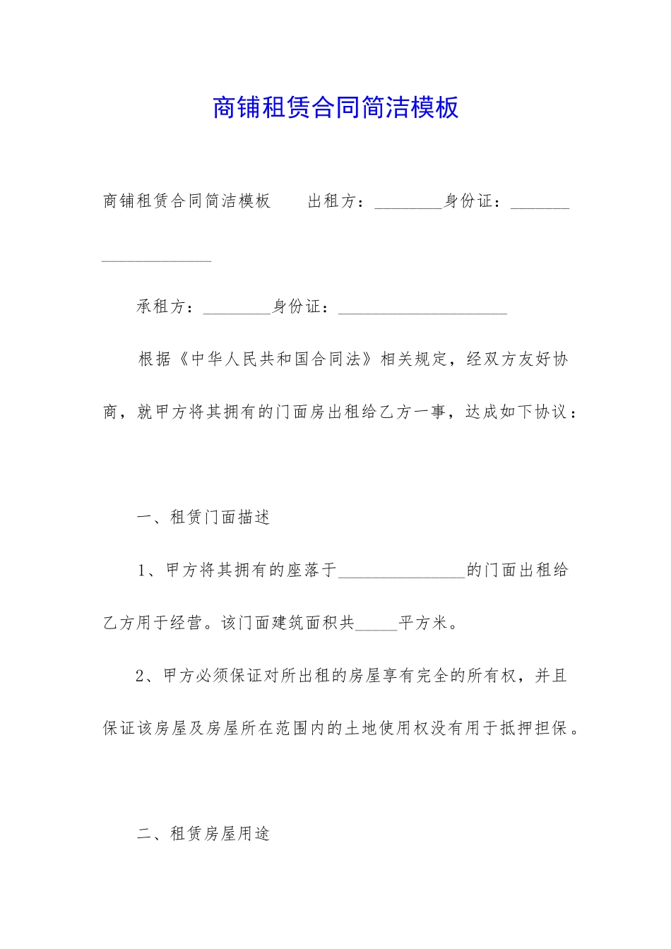 商铺租赁合同简洁模板_第1页