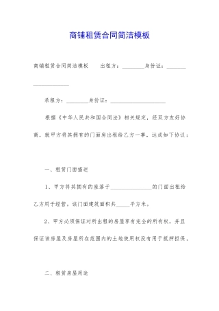 商铺租赁合同简洁模板