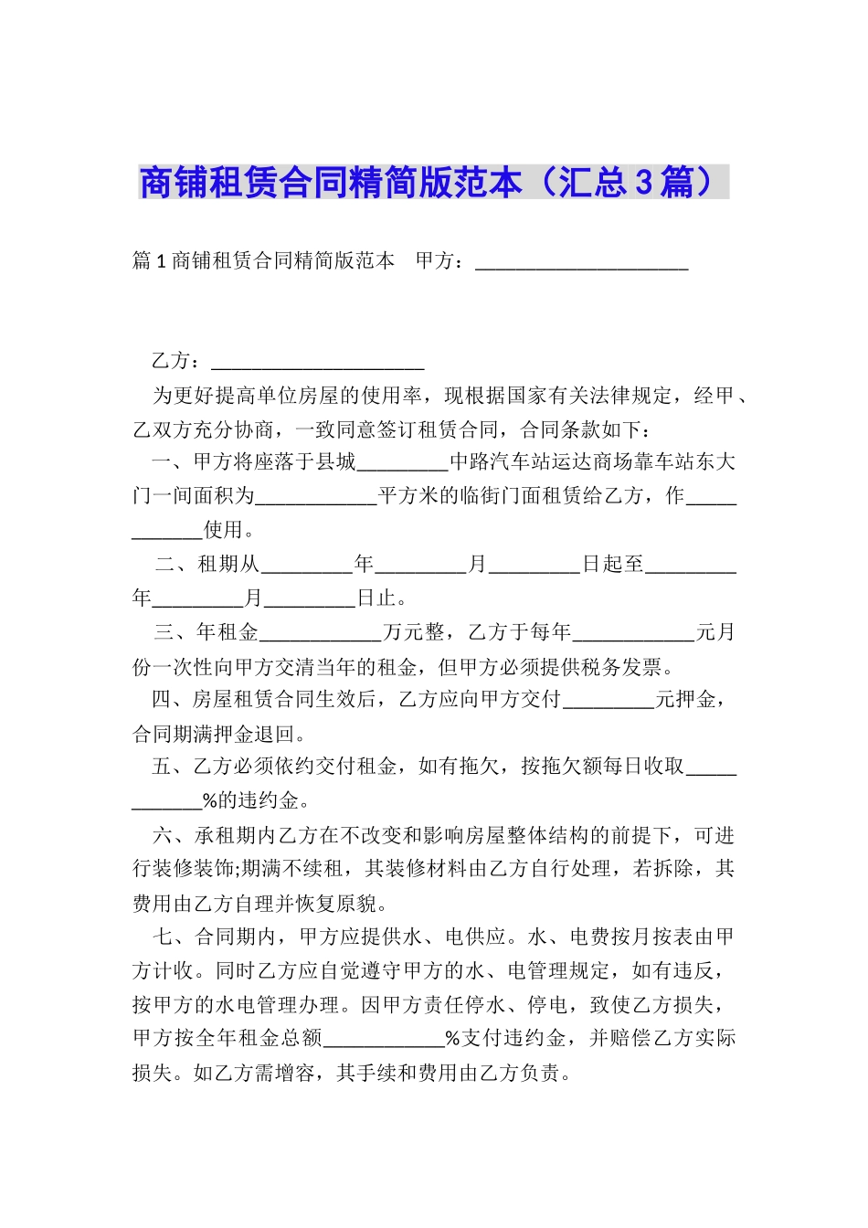 商铺租赁合同精简版范本(汇总3篇)_第1页