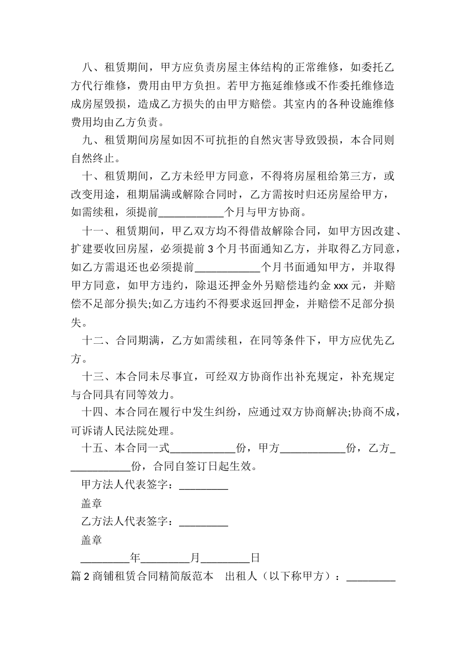 商铺租赁合同精简版范本(汇总3篇)_第2页