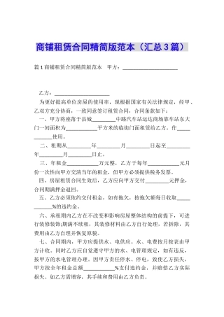 商铺租赁合同精简版范本(汇总3篇)