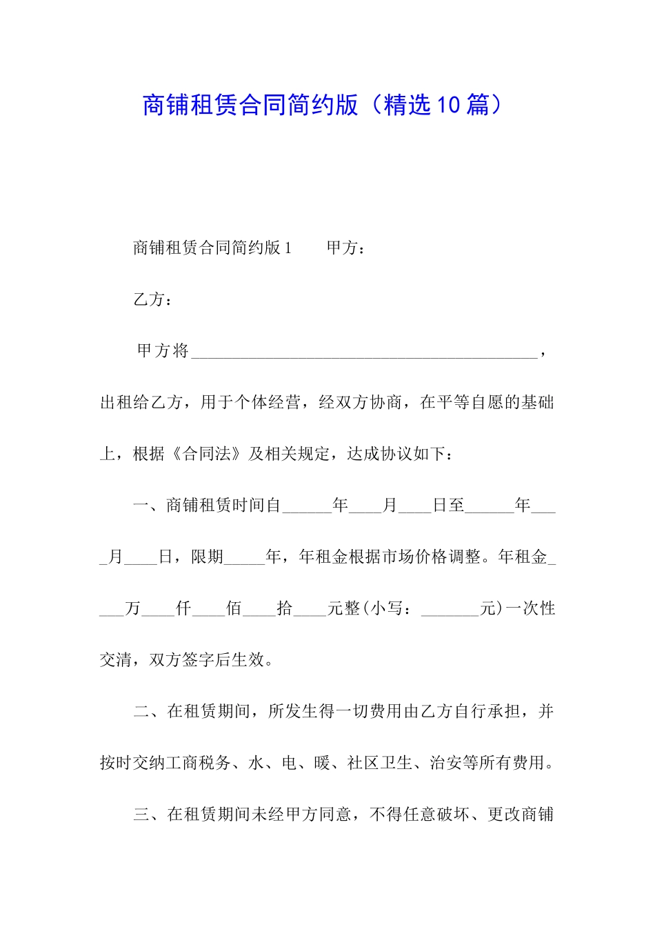 商铺租赁合同简约版_第1页