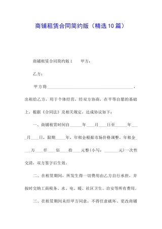 商铺租赁合同简约版