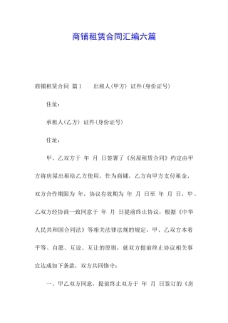 商铺租赁合同汇编六篇