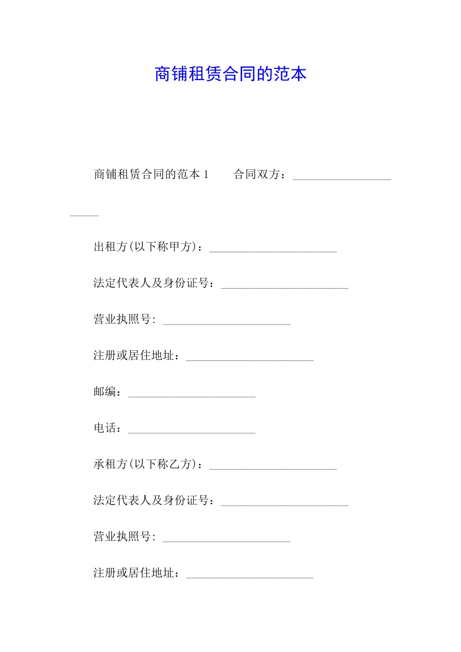 商铺租赁合同的范本_第1页