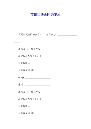 商铺租赁合同的范本