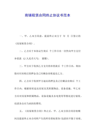 商铺租赁合同终止协议书范本