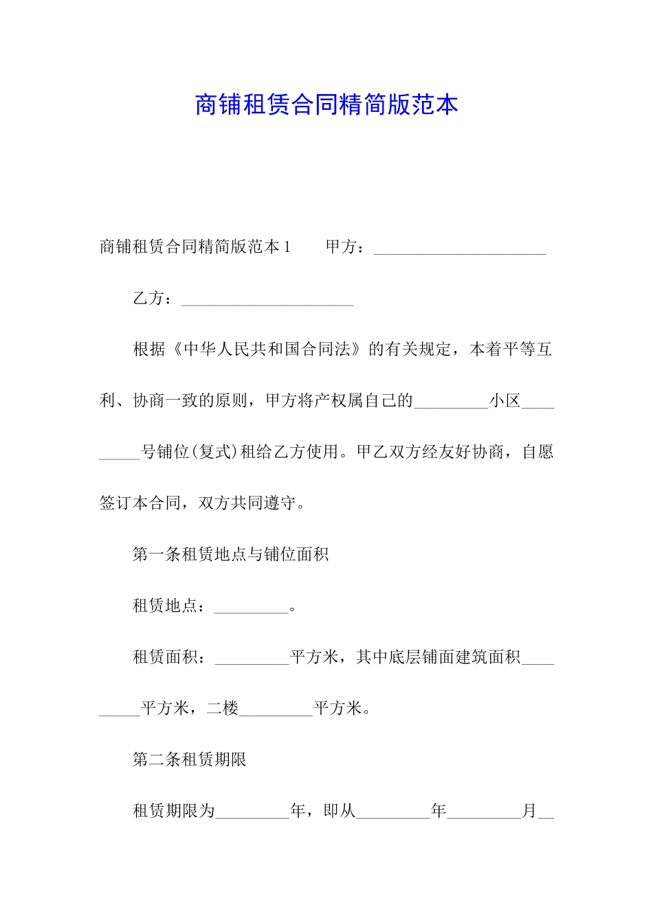 商铺租赁合同精简版范本_第1页
