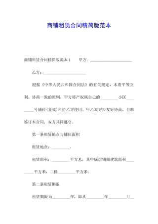 商铺租赁合同精简版范本