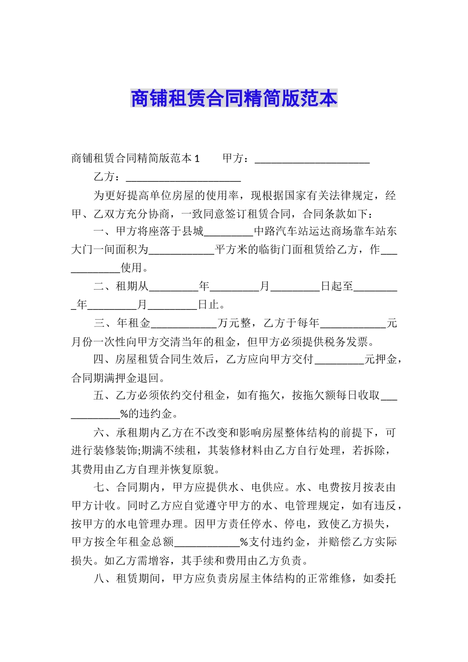 商铺租赁合同精简版范本_第1页