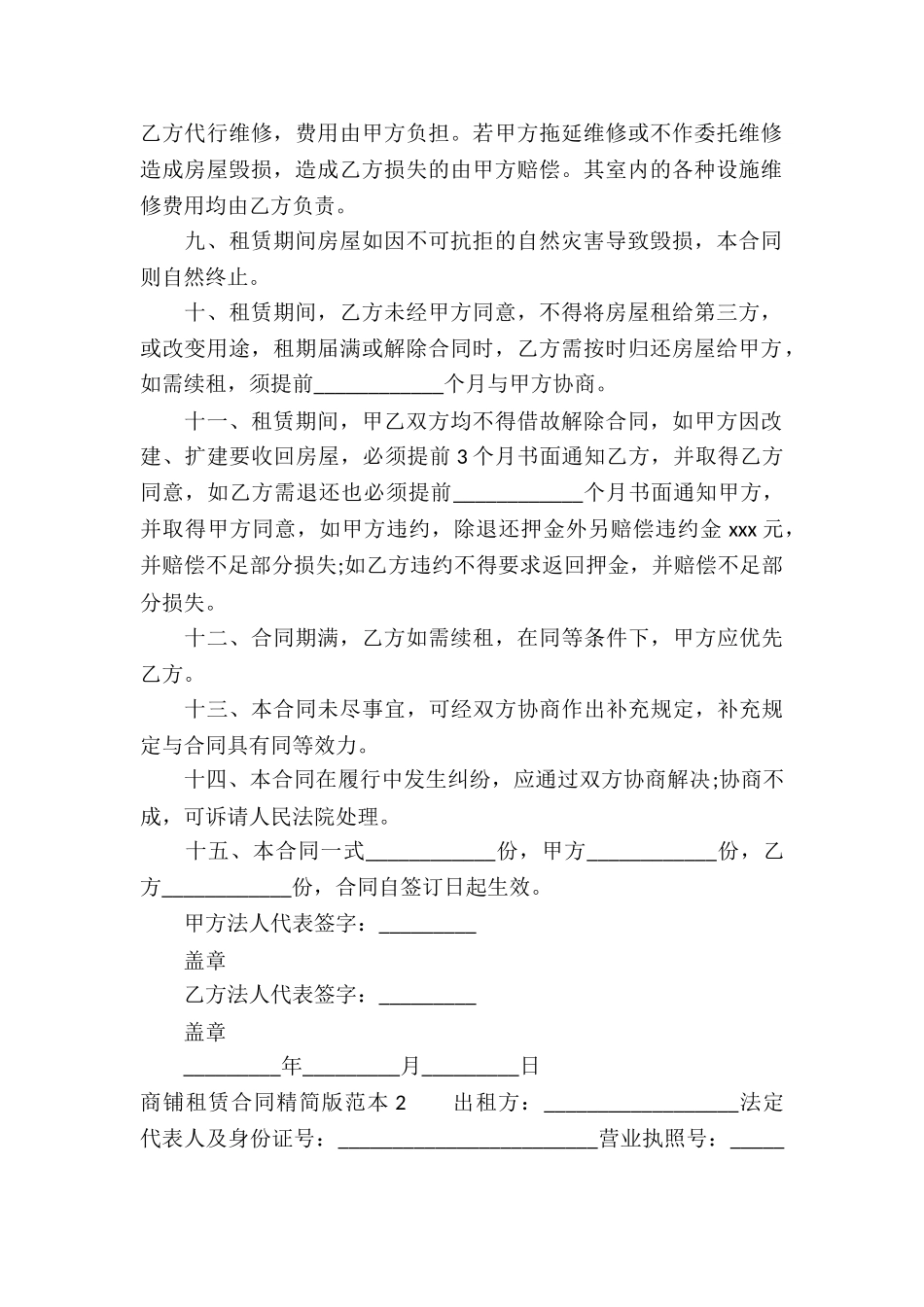 商铺租赁合同精简版范本_第2页