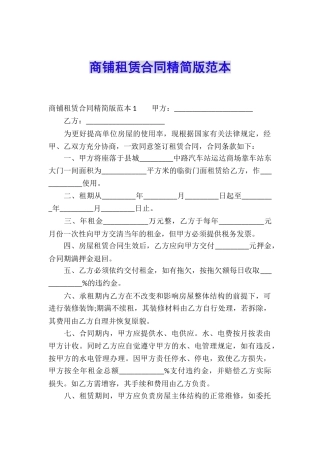 商铺租赁合同精简版范本