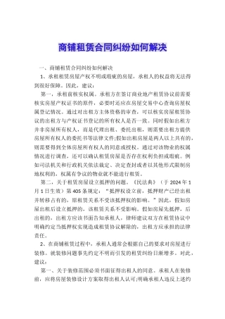 商铺租赁合同纠纷如何解决