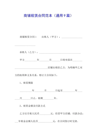 商铺租赁合同范本(通用9篇)