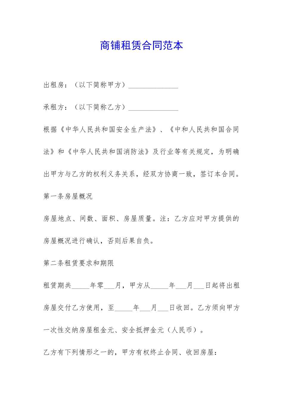 商铺租赁合同范本-_第1页