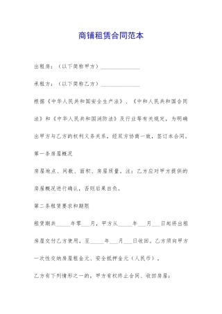 商铺租赁合同范本-