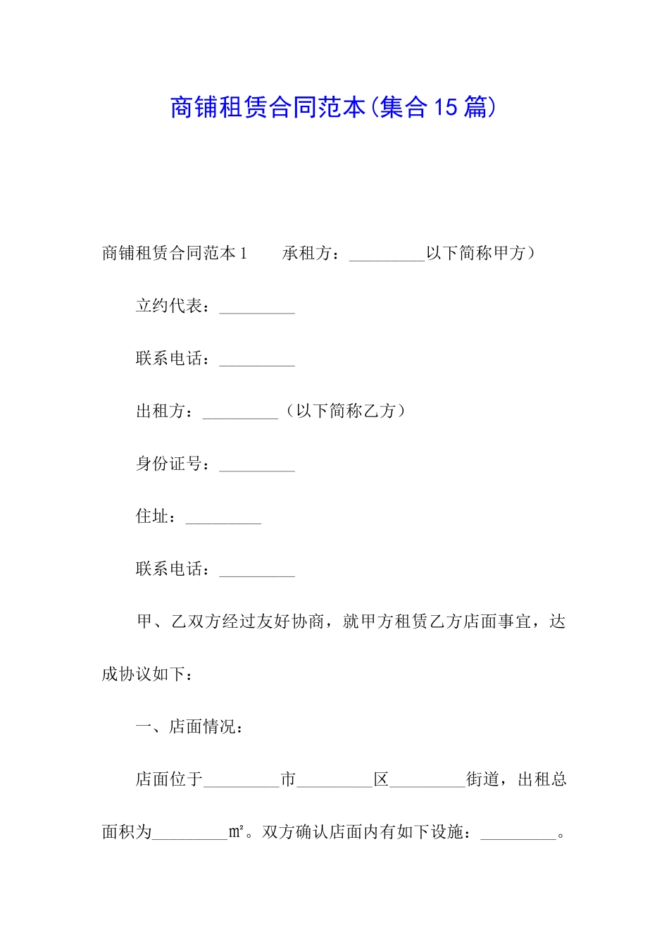 商铺租赁合同范本(集合15篇)_第1页
