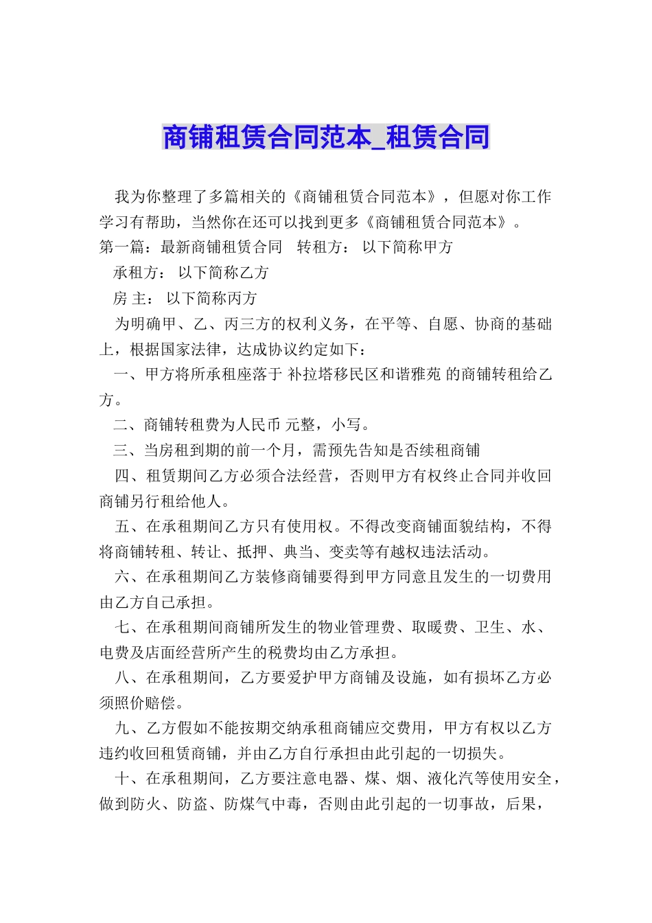 商铺租赁合同范本-租赁合同-_第1页