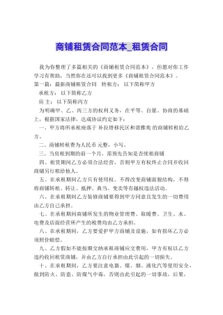 商铺租赁合同范本-租赁合同-
